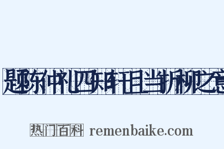 题陈仲礼四知轩且当折柳之意是什么意思的图片